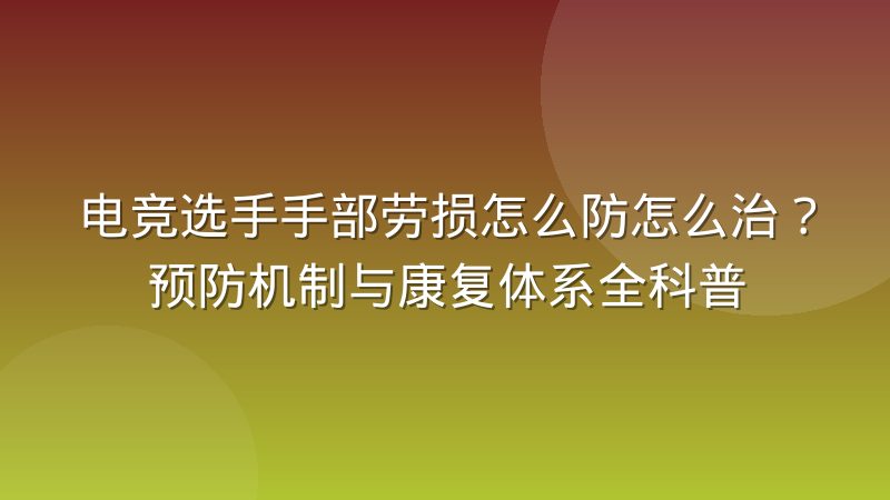电竞选手手部劳损怎么防怎么治？预防机制与康复体系全科普
