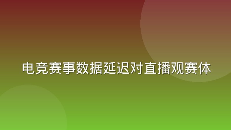 电竞赛事数据延迟对直播观赛体验的实际影响有多大