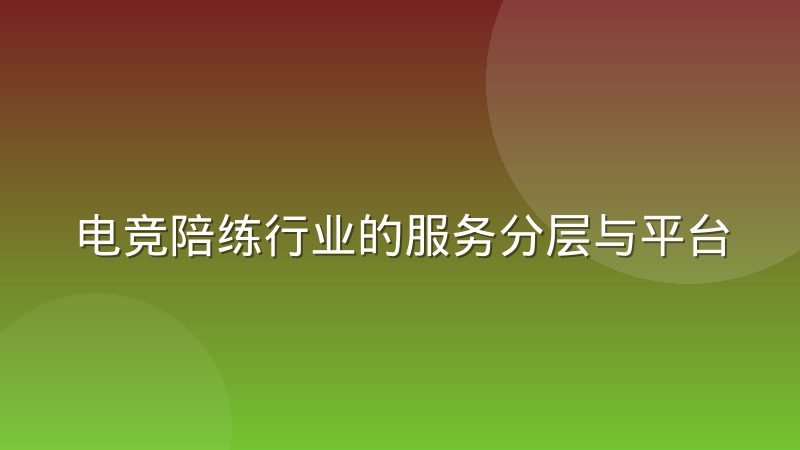 电竞陪练行业的服务分层与平台化运营现状