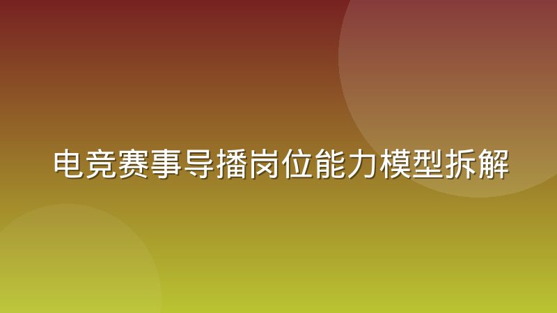 电竞赛事导播岗位能力模型拆解，人才缺口为何长期存在