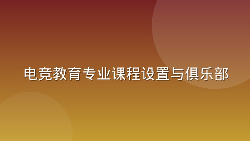 电竞教育专业课程设置与俱乐部用人需求的错位到底出在哪